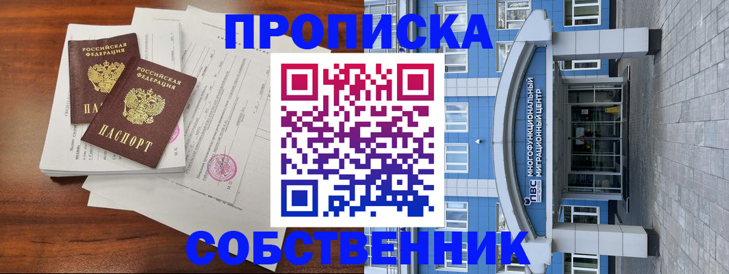 временная регистрация собственник в Сосновоборске